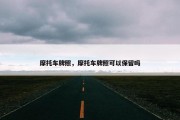 摩托车牌照，摩托车牌照可以保留吗
