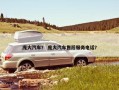 庞大汽车？ 庞大汽车售后服务电话？