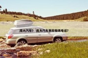 庞大汽车？ 庞大汽车售后服务电话？