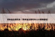 宗申复古摩托车（宗申复古摩托车125视频播放）