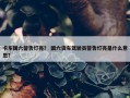 卡车国六警告灯亮？ 国六货车驾驶员警告灯亮是什么意思？
