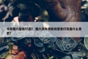 卡车国六警告灯亮？ 国六货车驾驶员警告灯亮是什么意思？