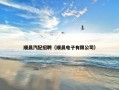 顺晨汽配招聘（顺晨电子有限公司）