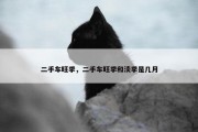 二手车旺季，二手车旺季和淡季是几月