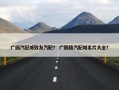 广园汽配城致友汽配？ 广园路汽配城名片大全？