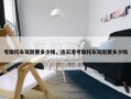 考摩托车驾照要多少钱，连云港考摩托车驾照要多少钱