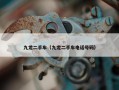 九龙二手车（九龙二手车电话号码）