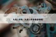 九龙二手车（九龙二手车电话号码）