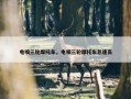 电喷三轮摩托车，电喷三轮摩托车怠速高