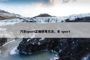 汽车sport正确使用方法，车 sport