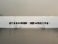 成二手车58同城网（成都58同成二手车）