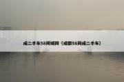 成二手车58同城网（成都58同成二手车）