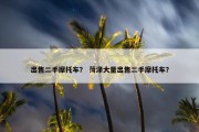 出售二手摩托车？ 菏泽大量出售二手摩托车？