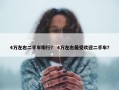 4万左右二手车排行？ 4万左右最受欢迎二手车？
