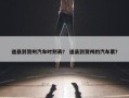 道县到贺州汽车时刻表？ 道县到贺州的汽车票？