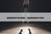 道县到贺州汽车时刻表？ 道县到贺州的汽车票？