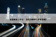 东莞寮步二手车？ 东莞市寮步二手车市场？