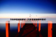 汽车种变速箱更好（汽车变速箱哪种更好）