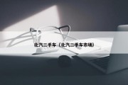 北汽二手车（北汽二手车市场）