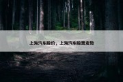 上海汽车股价，上海汽车股票走势