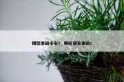 模型事故卡车？ 模拟货车事故？
