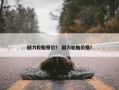 回力轮胎报价？ 回力轮胎价格？