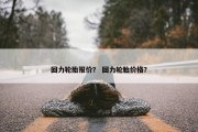 回力轮胎报价？ 回力轮胎价格？