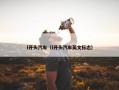 l开头汽车（l开头汽车英文标志）