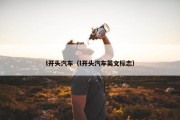 l开头汽车（l开头汽车英文标志）