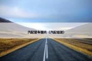 汽配装车图片（汽配组装）