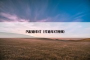 汽配磨车灯（打磨车灯视频）
