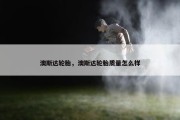 澳斯达轮胎，澳斯达轮胎质量怎么样