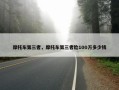 摩托车第三者，摩托车第三者险100万多少钱