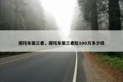 摩托车第三者，摩托车第三者险100万多少钱