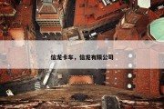 信龙卡车，信龙有限公司