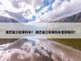 庞巴迪三轮摩托车？ 庞巴迪三轮摩托车官网报价？