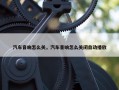 汽车音响怎么关，汽车音响怎么关闭自动播放