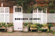 重庆望江摩托车（望江摩托车）