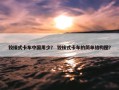 铰接式卡车中国用少？ 铰接式卡车的简单结构图？