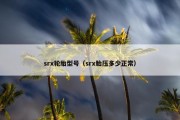 srx轮胎型号（srx胎压多少正常）