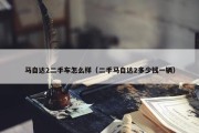 马自达2二手车怎么样（二手马自达2多少钱一辆）