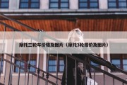 摩托三轮车价格及图片（摩托3轮报价及图片）
