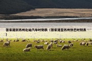 张家港到苏州北站汽车时刻表（张家港至苏州快巴时刻表）