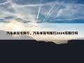 汽车单双号限行，汽车单双号限行2024年限行吗