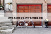 汽车换个大灯多少钱（车子换大灯要多少钱）