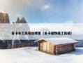 皮卡车工具箱在哪里（皮卡储物箱工具箱）