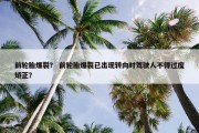 前轮胎爆裂？ 前轮胎爆裂已出现转向时驾驶人不得过度矫正？