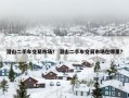 潜山二手车交易市场？ 潜山二手车交易市场在哪里？