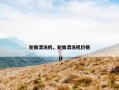 轮胎清洗机，轮胎清洗机价格