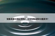 轮胎温度40度正常吗？ 小车轮胎温度40度高不？